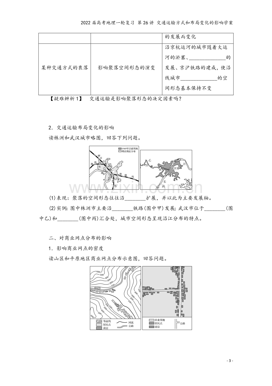 2022届高考地理一轮复习-第26讲-交通运输方式和布局变化的影响学案.docx_第3页