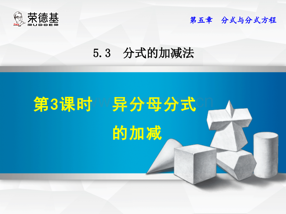 5.3.3--异分母分式的加减.ppt_第1页