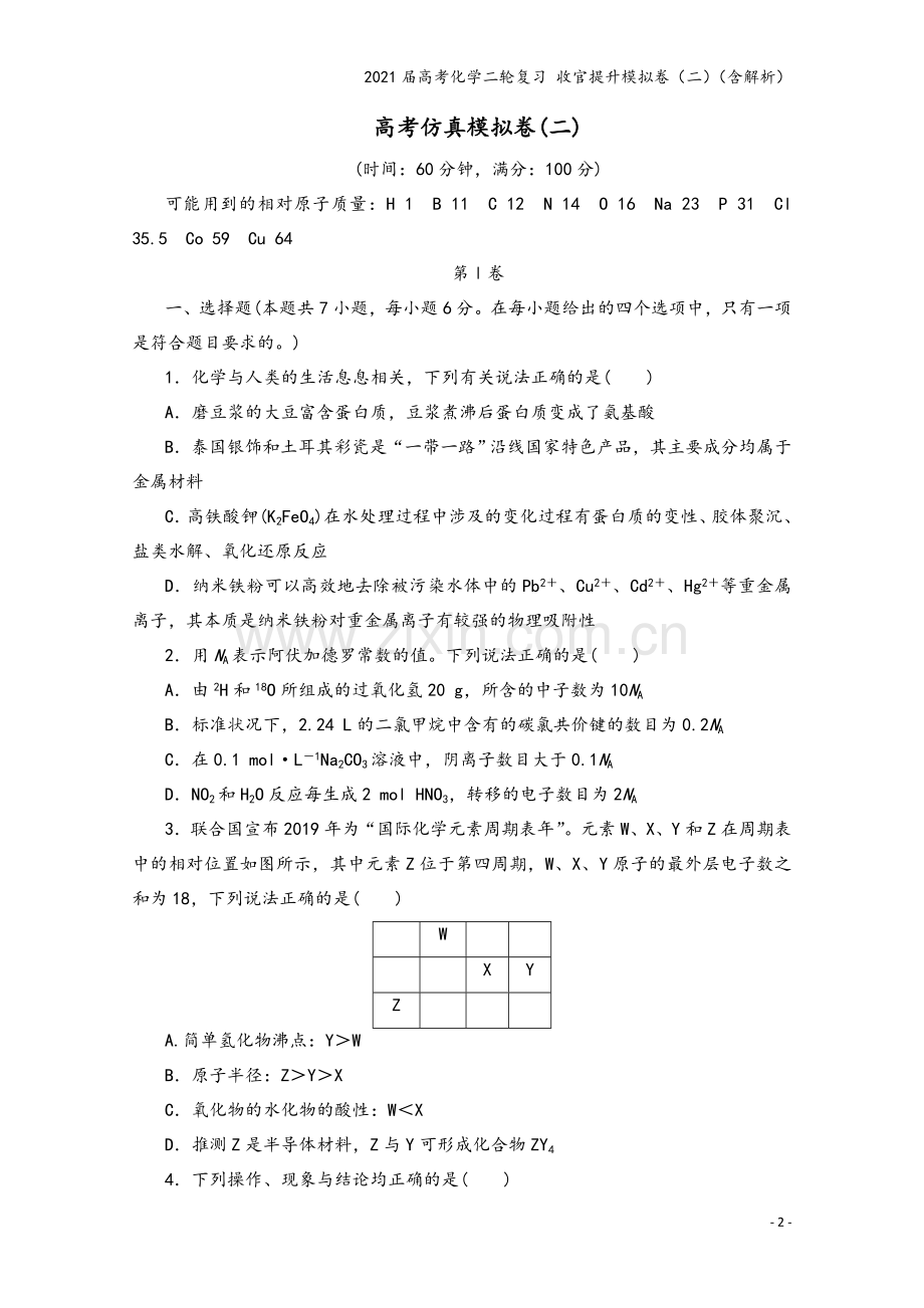 2021届高考化学二轮复习-收官提升模拟卷(二)(含解析).doc_第2页