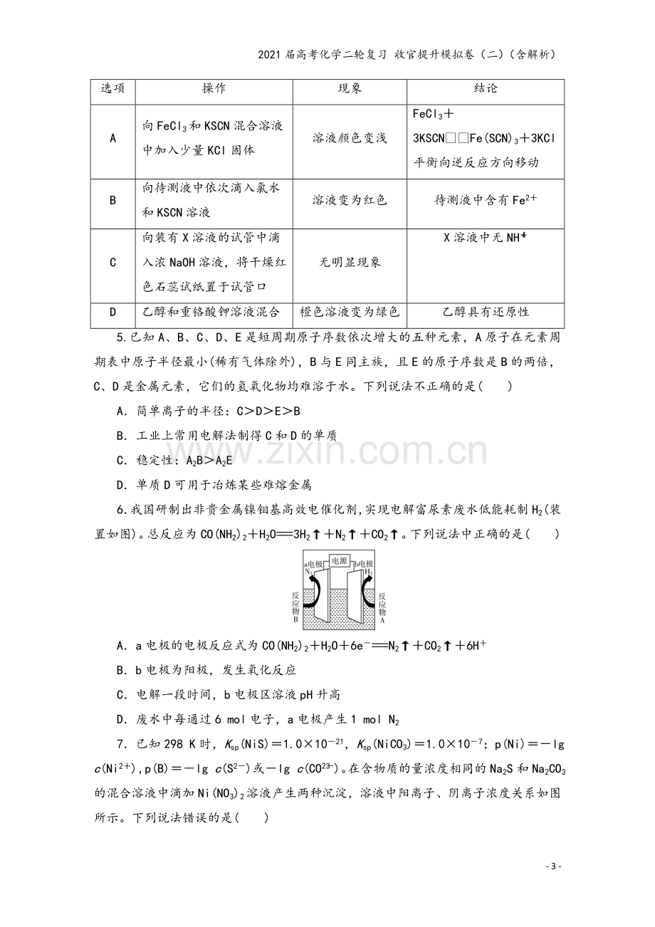 2021届高考化学二轮复习-收官提升模拟卷(二)(含解析).doc_第3页