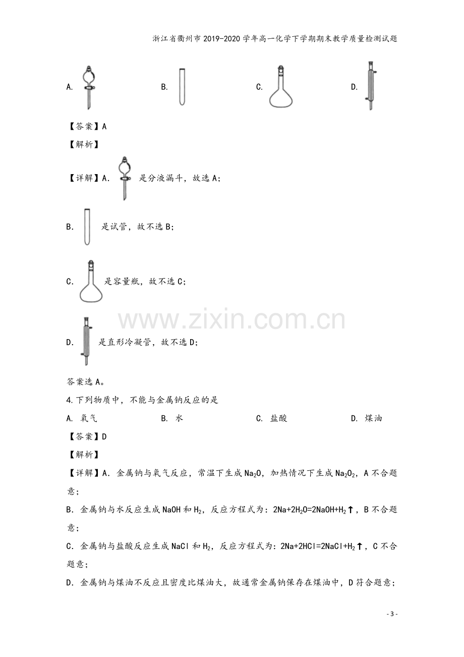 浙江省衢州市2019-2020学年高一化学下学期期末教学质量检测试题.doc_第3页