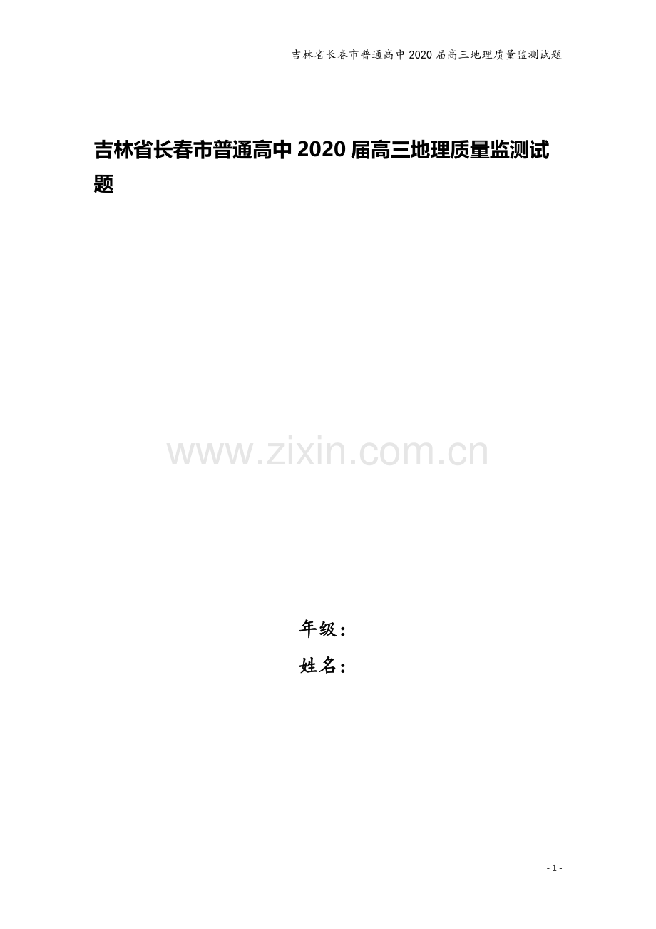 吉林省长春市普通高中2020届高三地理质量监测试题.doc_第1页