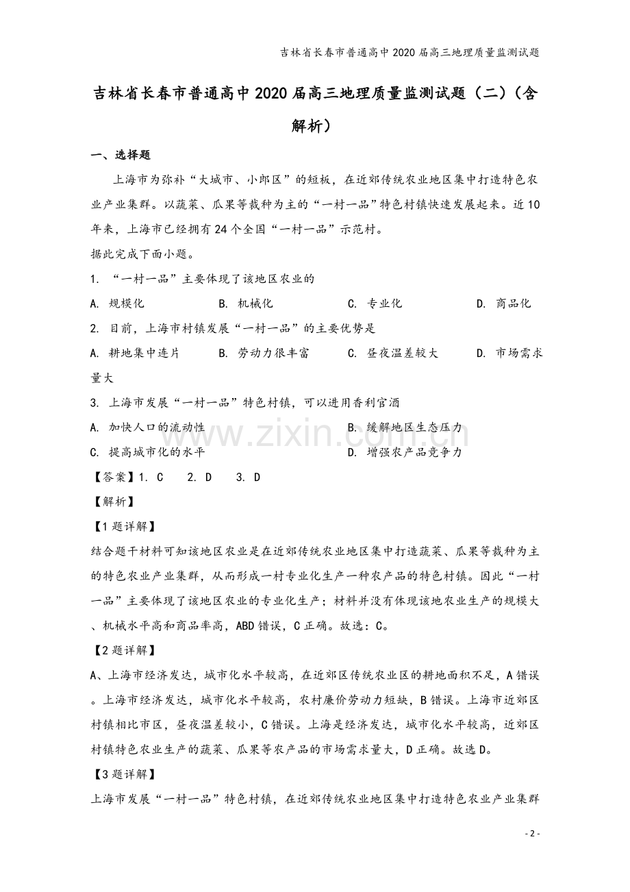 吉林省长春市普通高中2020届高三地理质量监测试题.doc_第2页