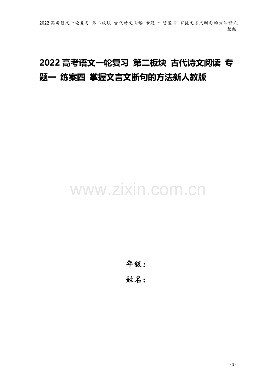 2022高考语文一轮复习-第二板块-古代诗文阅读-专题一-练案四-掌握文言文断句的方法新人教版.docx_第1页