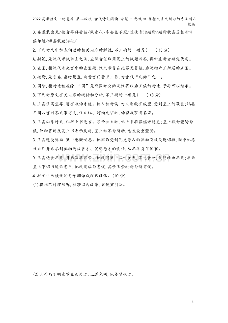 2022高考语文一轮复习-第二板块-古代诗文阅读-专题一-练案四-掌握文言文断句的方法新人教版.docx_第3页