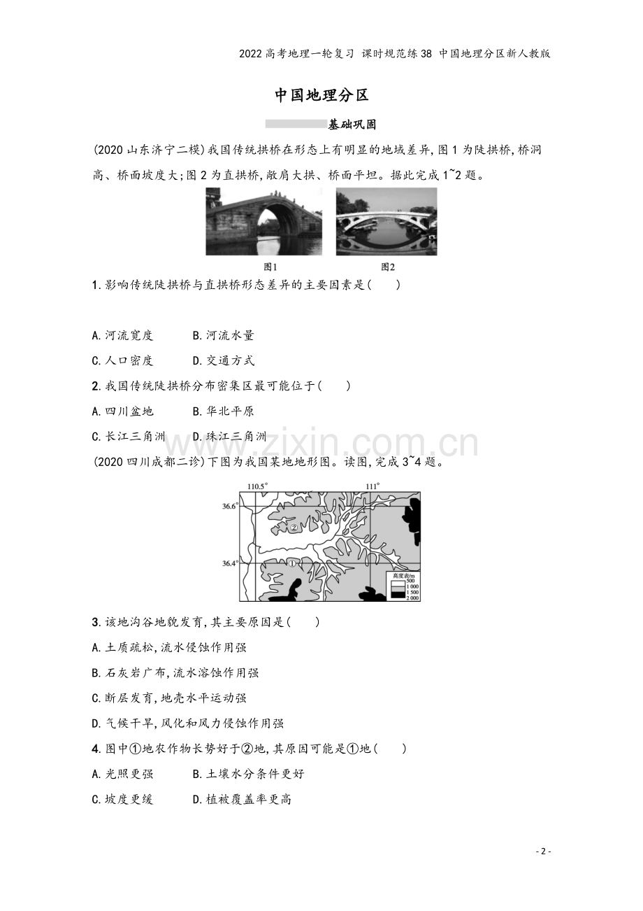 2022高考地理一轮复习-课时规范练38-中国地理分区新人教版.docx_第2页