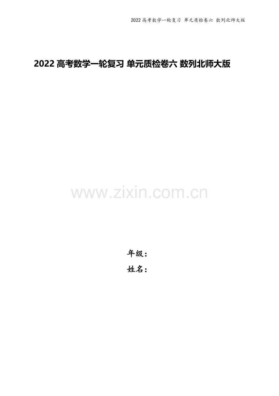 2022高考数学一轮复习-单元质检卷六-数列北师大版.docx_第1页