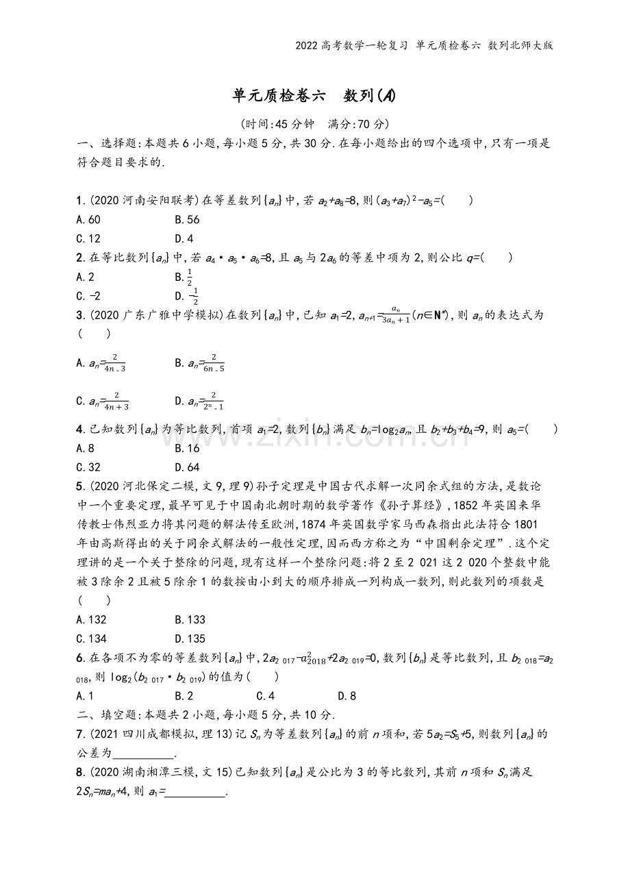 2022高考数学一轮复习-单元质检卷六-数列北师大版.docx_第2页