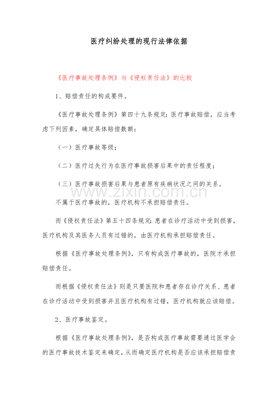 医疗纠纷处理的现行法律依据.doc_第1页