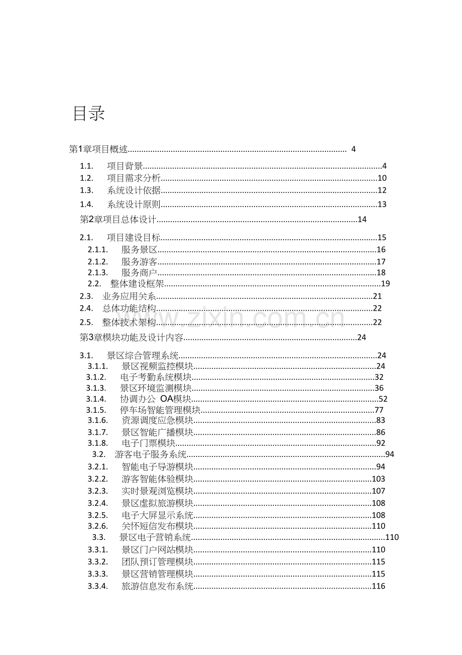 景区智慧旅游系统综合解决方案.doc_第2页