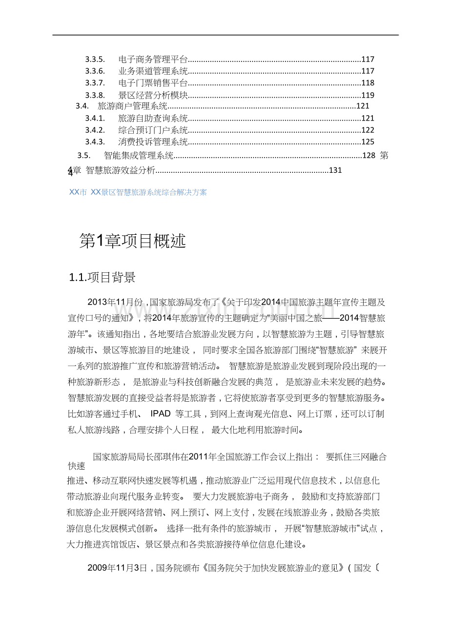 景区智慧旅游系统综合解决方案.doc_第3页