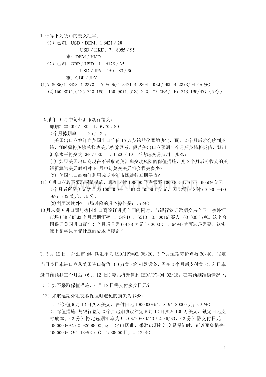 国际金融计算题答案.doc_第1页