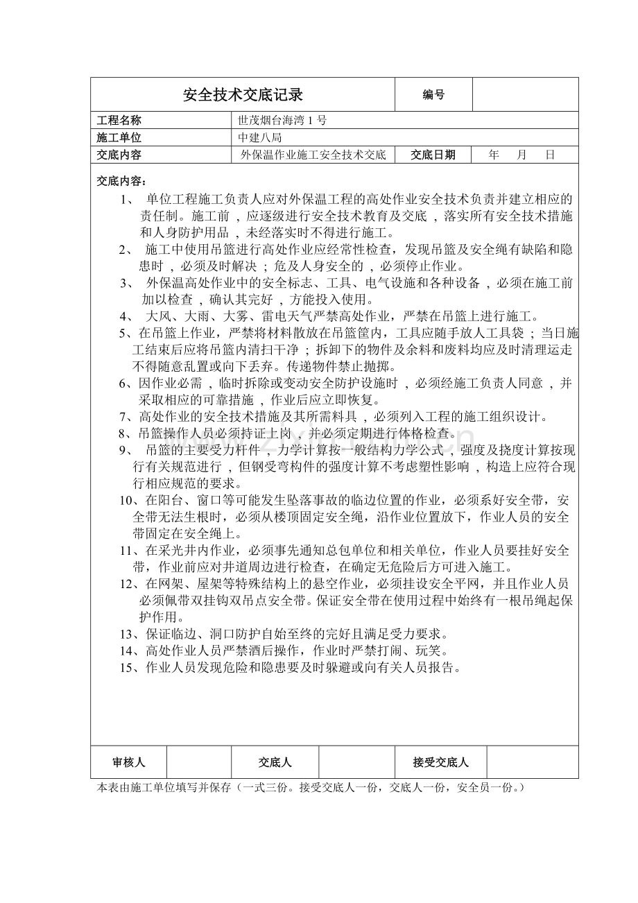 外墙保温作业安全技术交底.doc_第1页