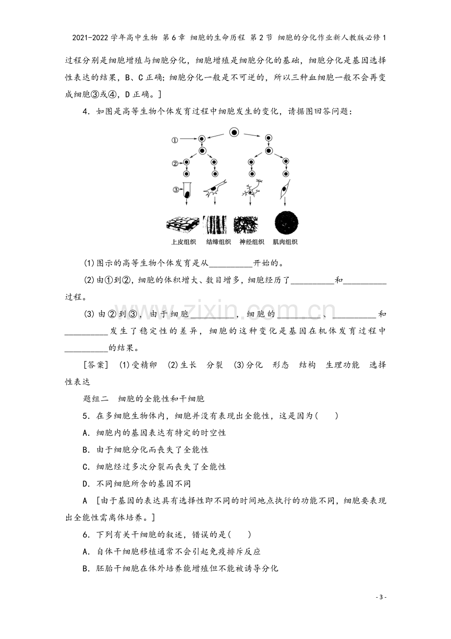 2021-2022学年高中生物-第6章-细胞的生命历程-第2节-细胞的分化作业新人教版必修1.doc_第3页