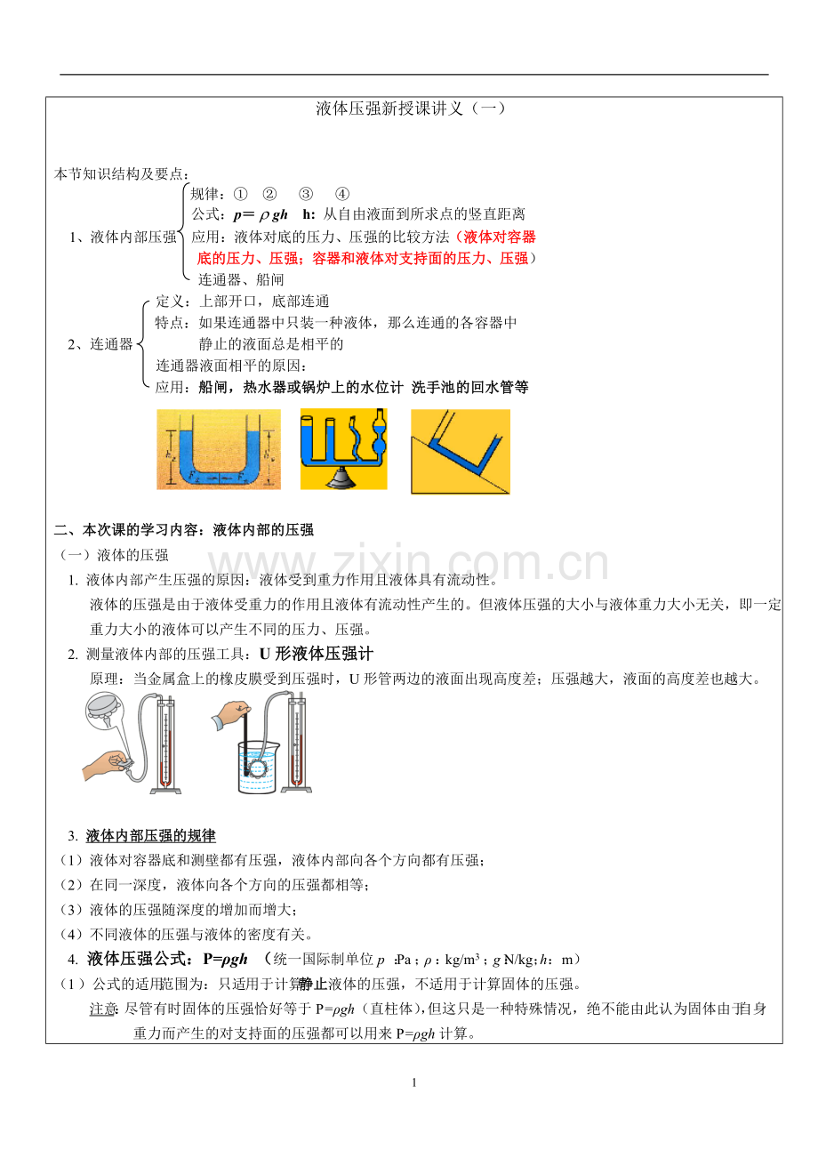 液体压强新授课讲义.doc_第1页