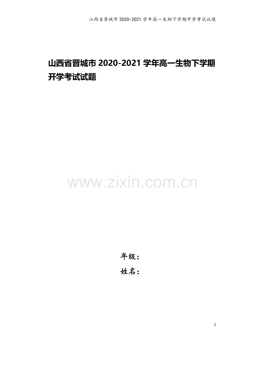 山西省晋城市2020-2021学年高一生物下学期开学考试试题.doc_第1页