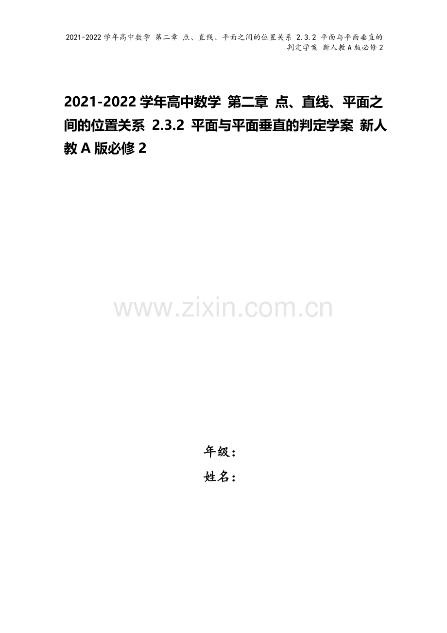 2021-2022学年高中数学-第二章-点、直线、平面之间的位置关系-2.3.2-平面与平面垂直的判.doc_第1页