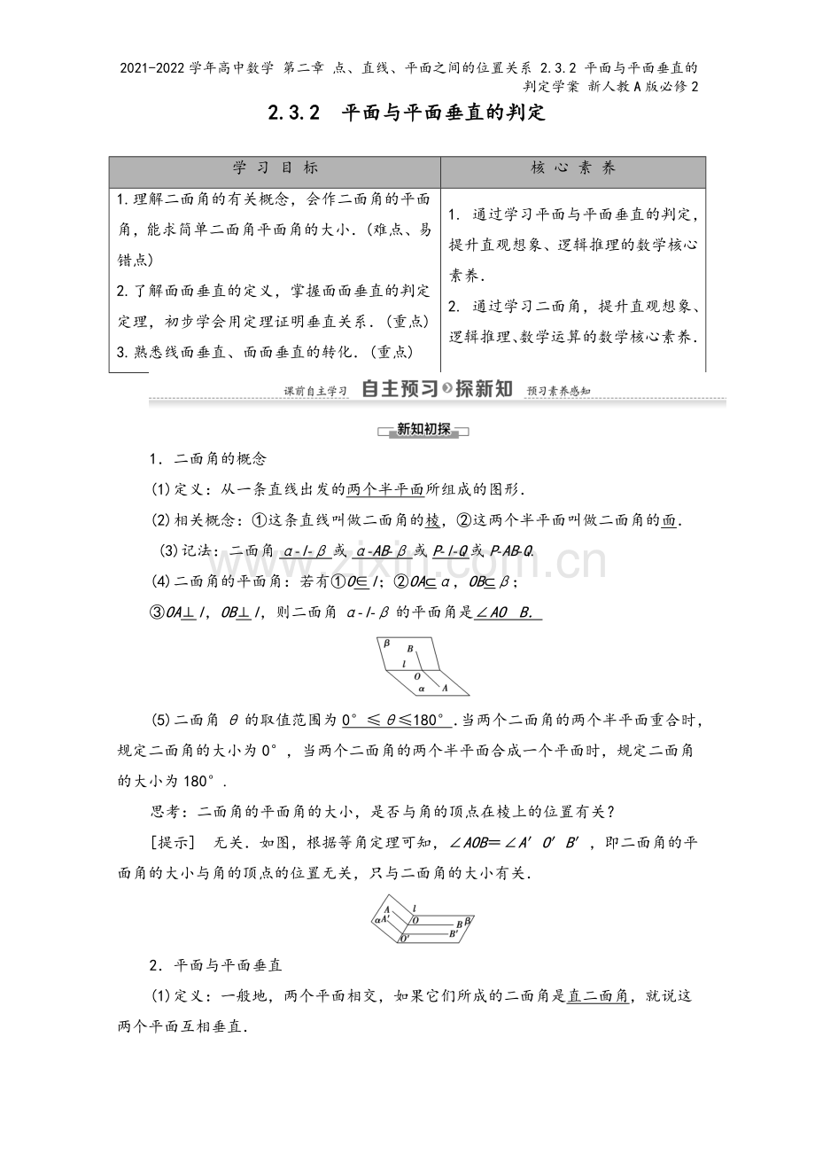 2021-2022学年高中数学-第二章-点、直线、平面之间的位置关系-2.3.2-平面与平面垂直的判.doc_第2页