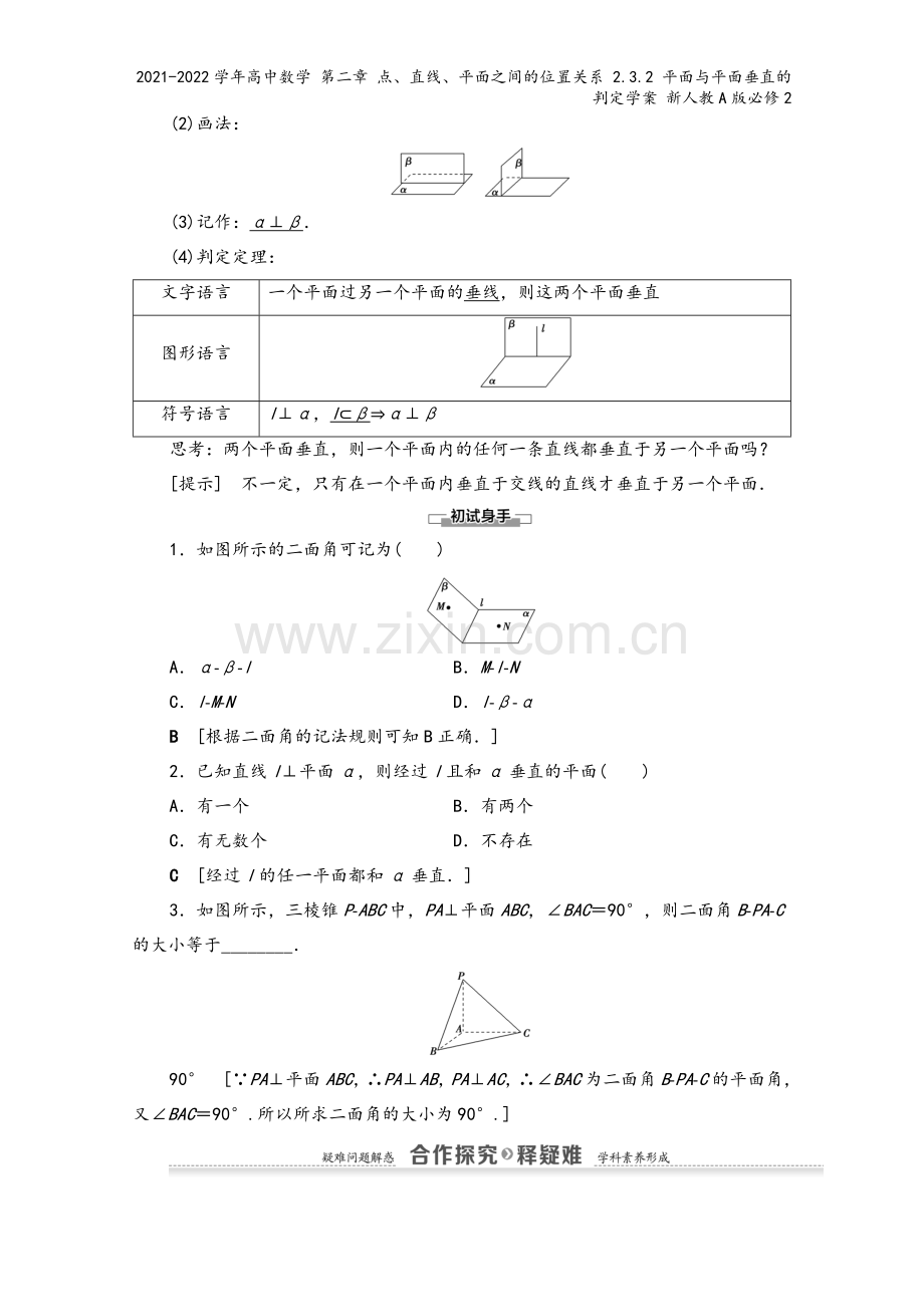 2021-2022学年高中数学-第二章-点、直线、平面之间的位置关系-2.3.2-平面与平面垂直的判.doc_第3页