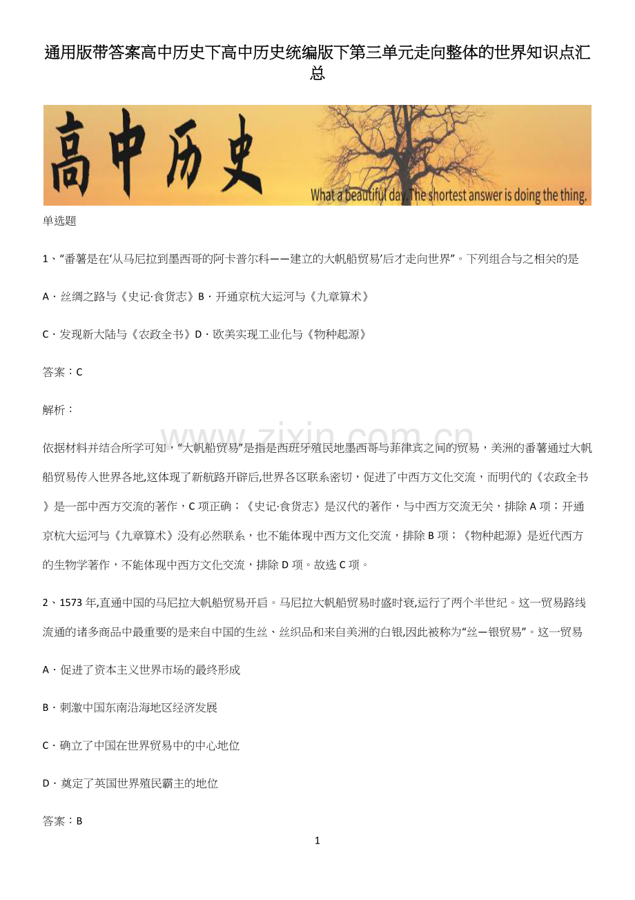 通用版带答案高中历史下高中历史统编版下第三单元走向整体的世界知识点汇总.docx_第1页