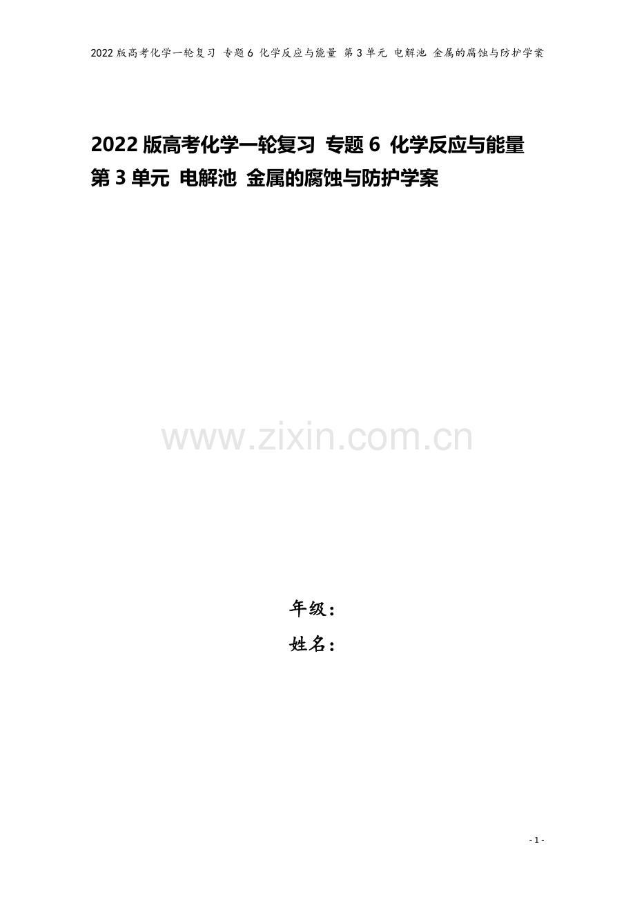 2022版高考化学一轮复习-专题6-化学反应与能量-第3单元-电解池-金属的腐蚀与防护学案.doc_第1页