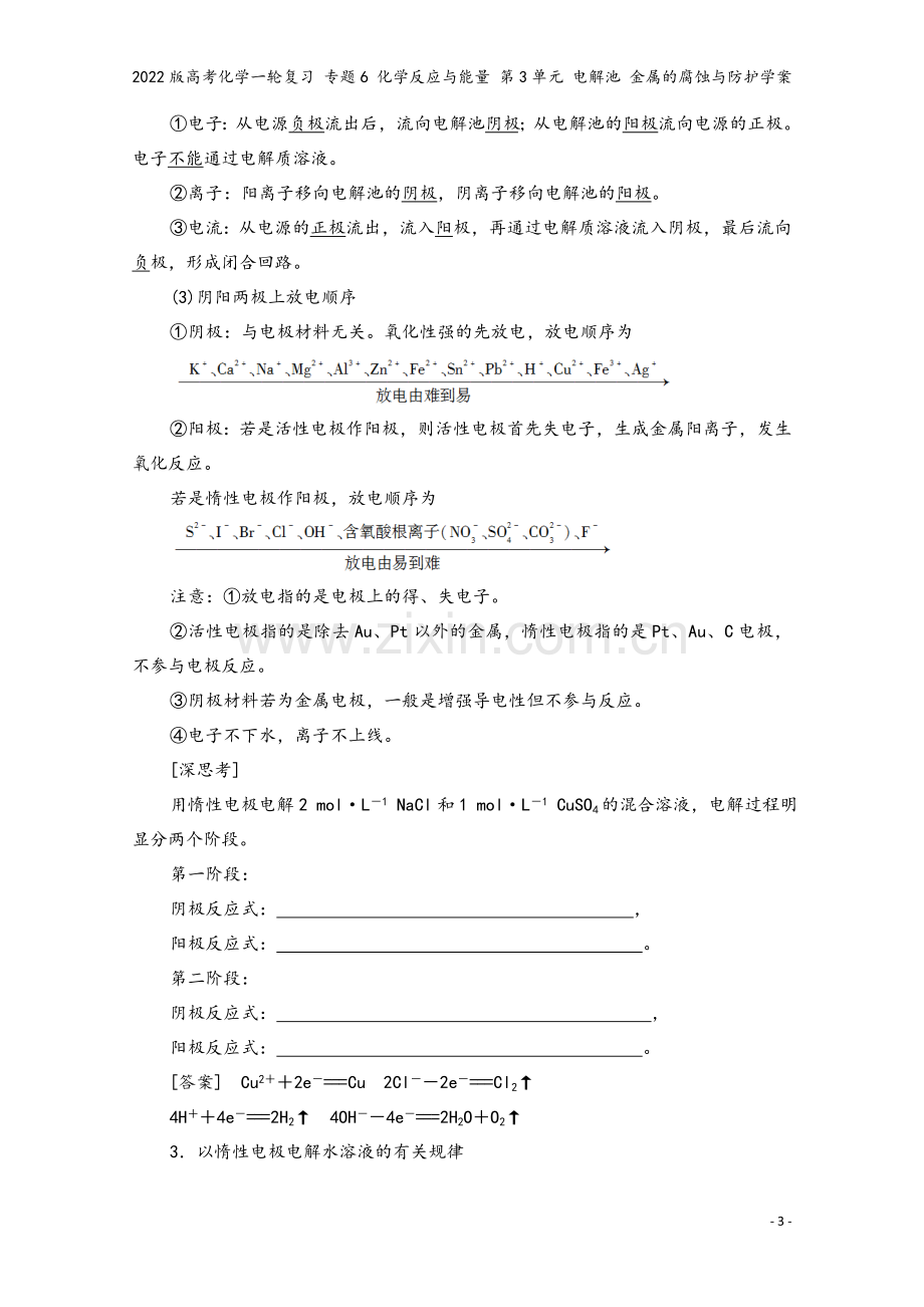 2022版高考化学一轮复习-专题6-化学反应与能量-第3单元-电解池-金属的腐蚀与防护学案.doc_第3页