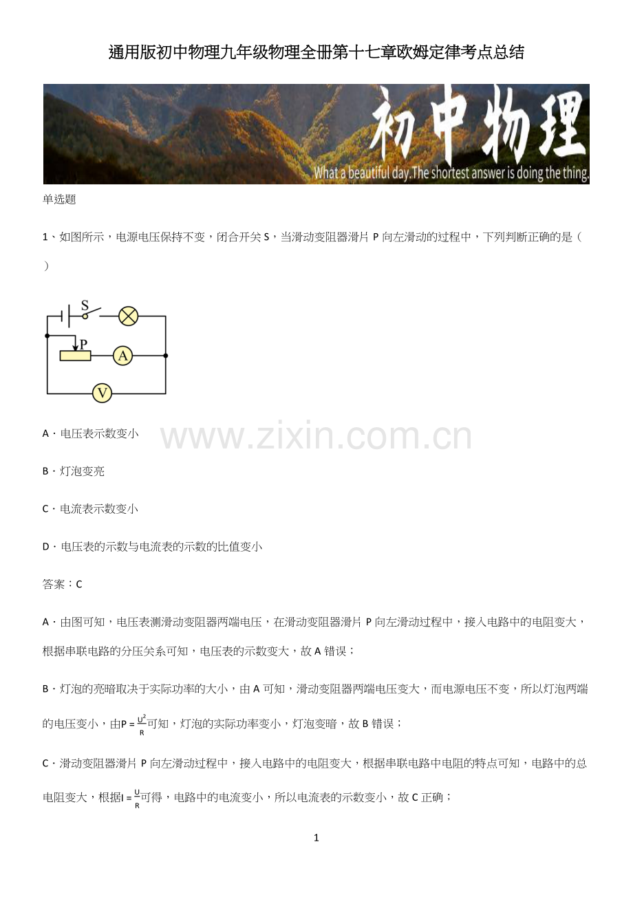 通用版初中物理九年级物理全册第十七章欧姆定律考点总结.docx_第1页