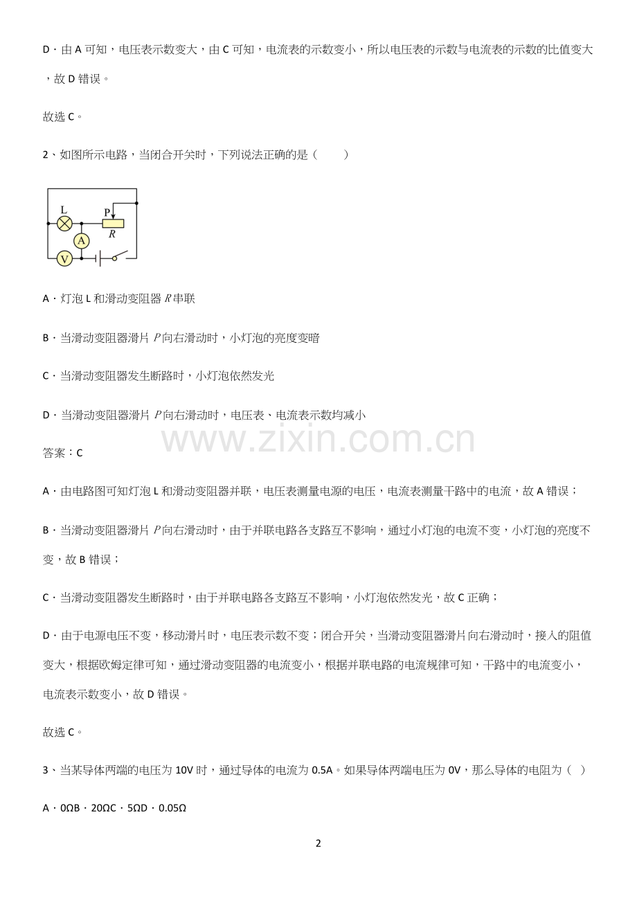 通用版初中物理九年级物理全册第十七章欧姆定律考点总结.docx_第2页