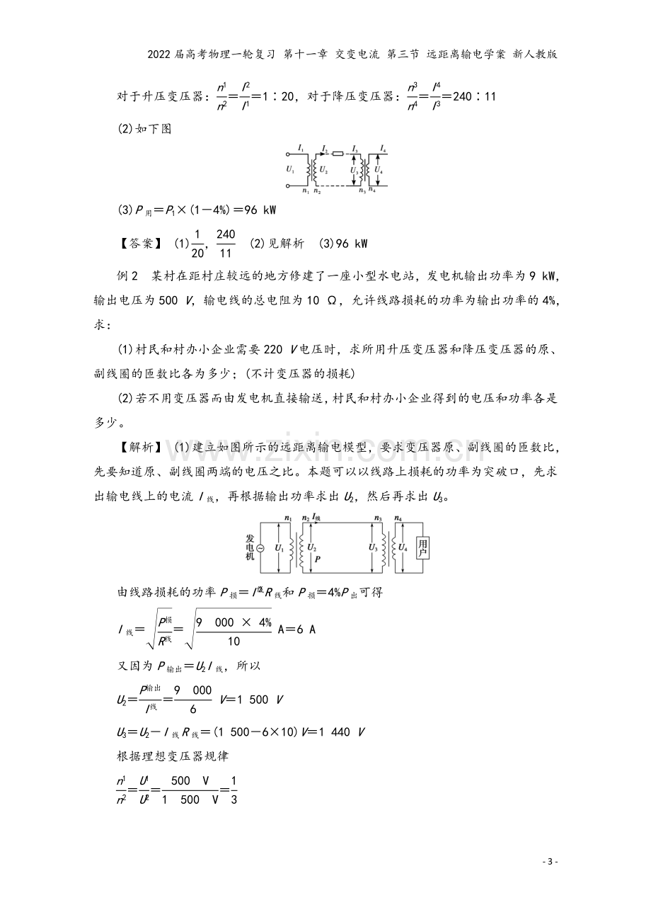 2022届高考物理一轮复习-第十一章-交变电流-第三节-远距离输电学案-新人教版.doc_第3页