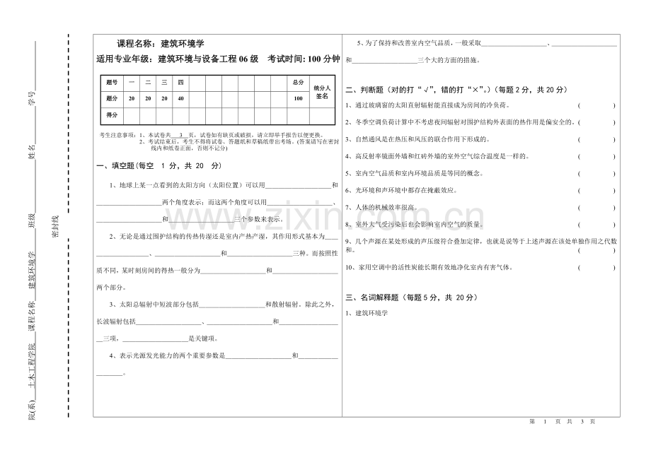 《建筑环境学》期末考试试卷2.doc_第1页