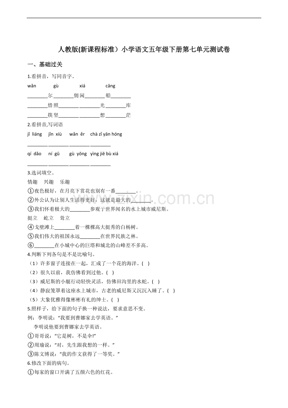 人教版(新课程标准)小学语文五年级下册第七单元测试卷.doc_第1页