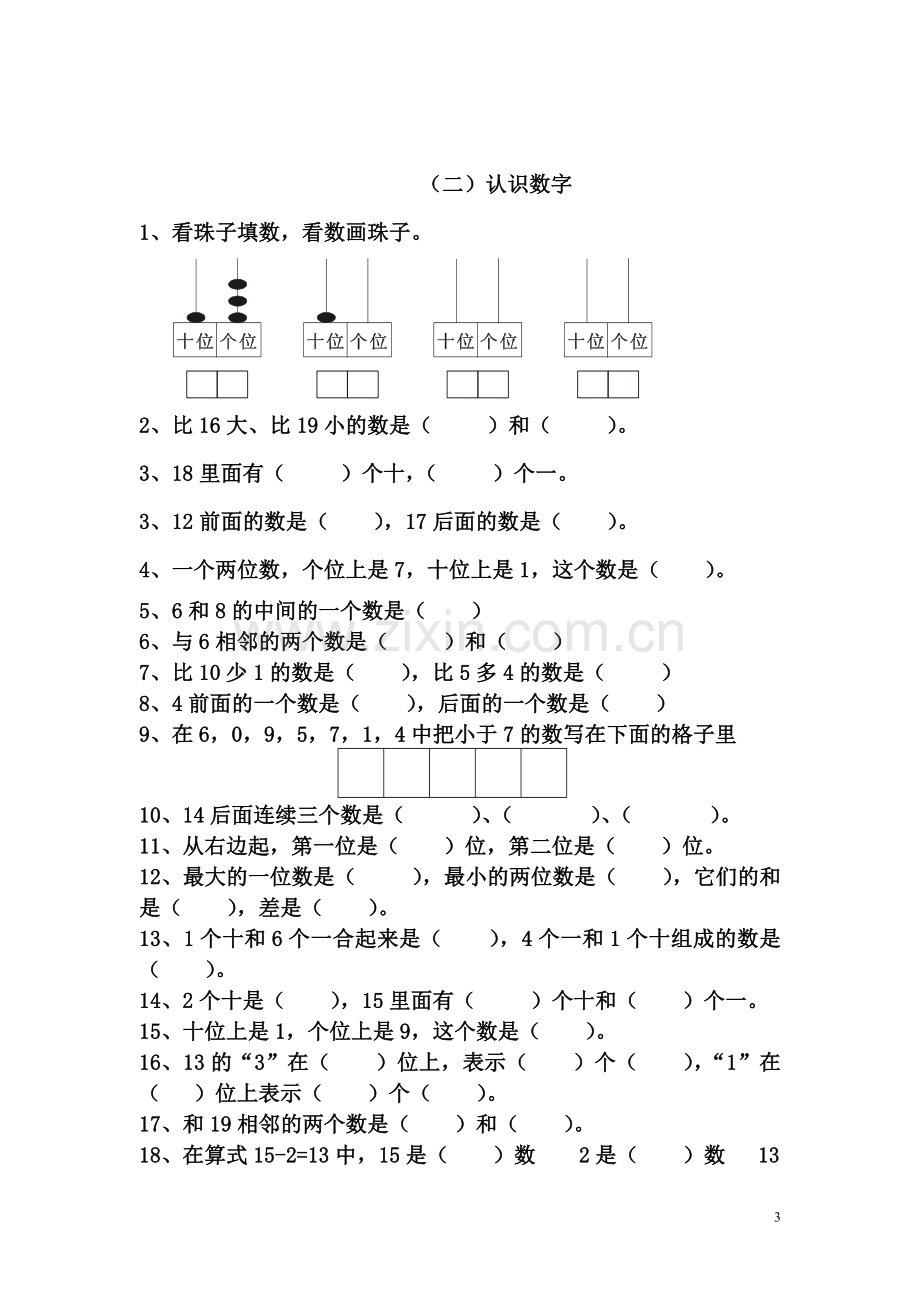 新人教版小学数学一年级上册期末分类复习题.doc_第3页