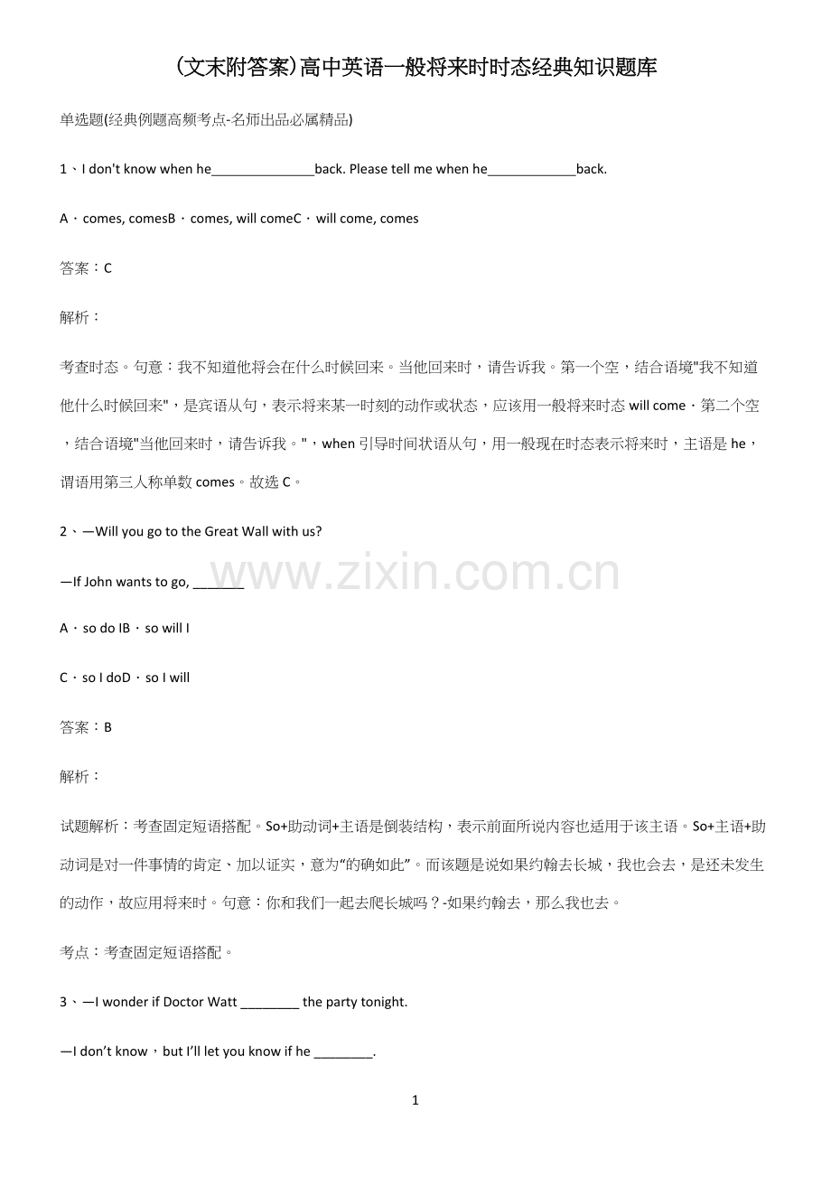 (文末附答案)高中英语一般将来时时态经典知识题库.docx_第1页