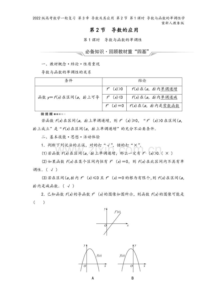 2022版高考数学一轮复习-第3章-导数及其应用-第2节-第1课时-导数与函数的单调性学案新人教B版.doc_第2页