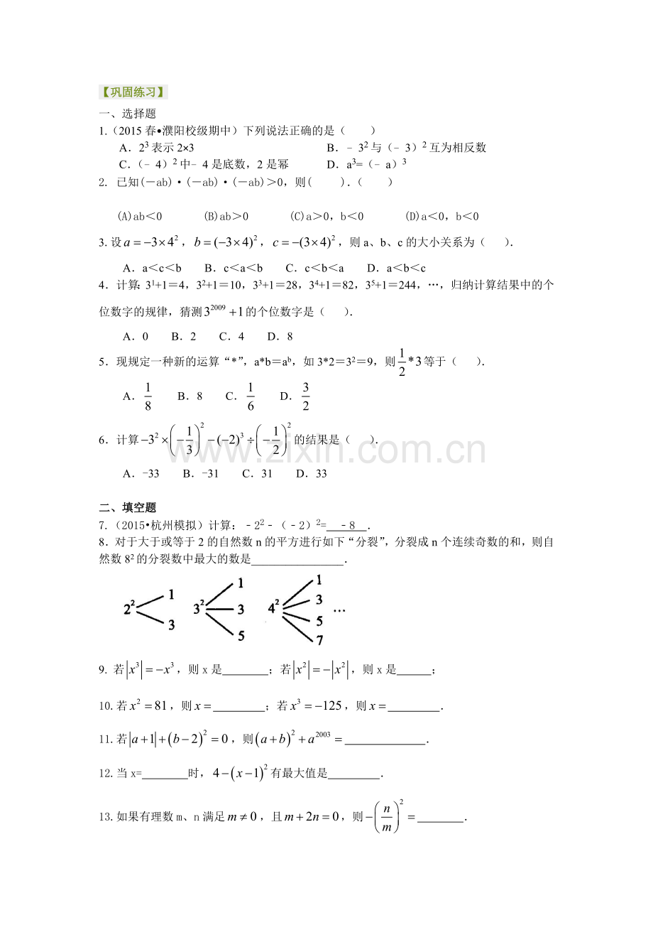 有理数的乘方及混合运算(提高)巩固练习.doc_第1页