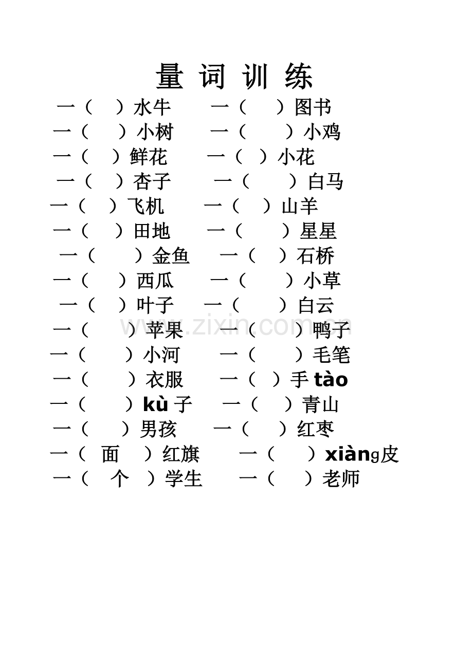 小学语文一年级量词训练(有答案).doc_第1页