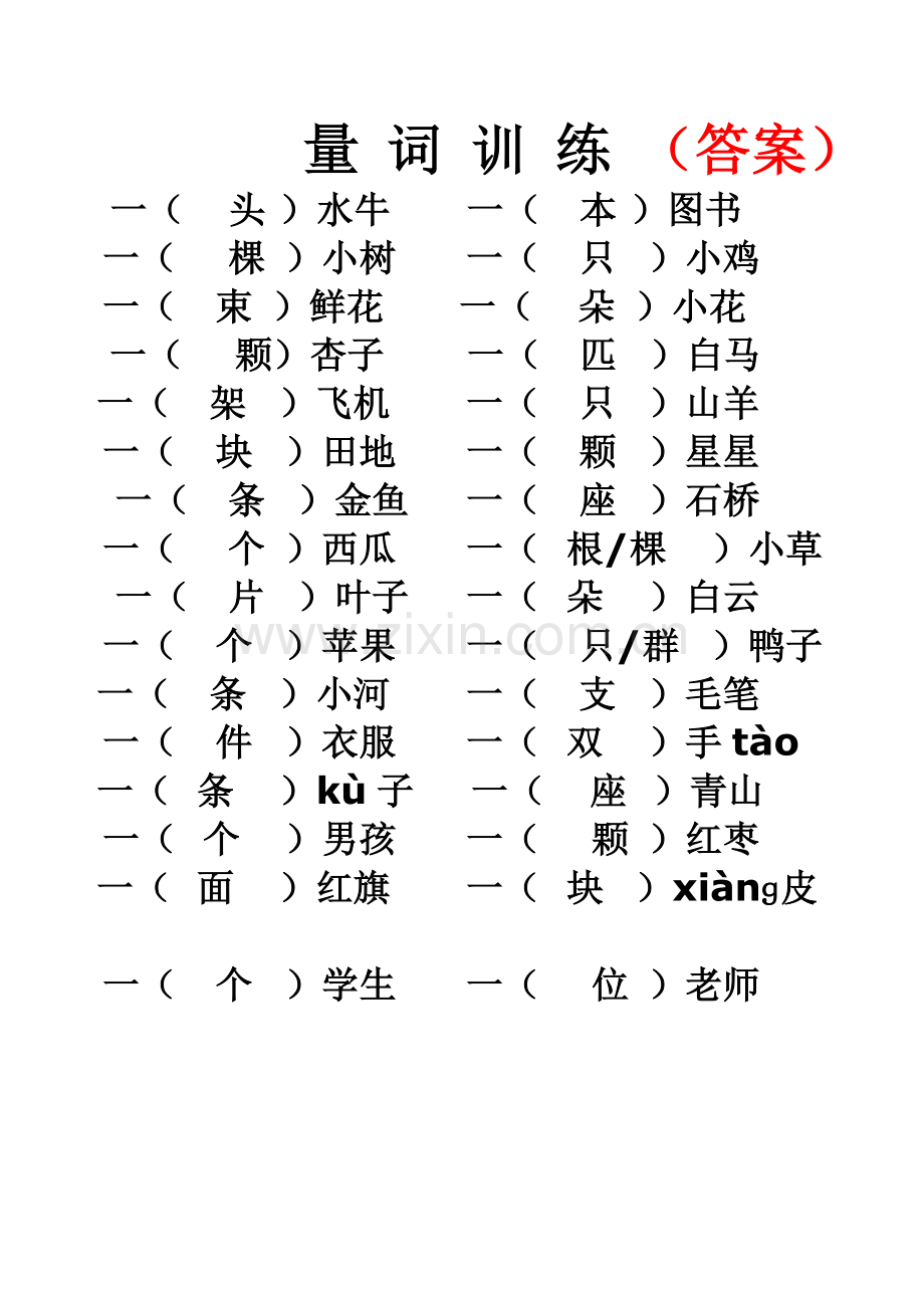 小学语文一年级量词训练(有答案).doc_第2页