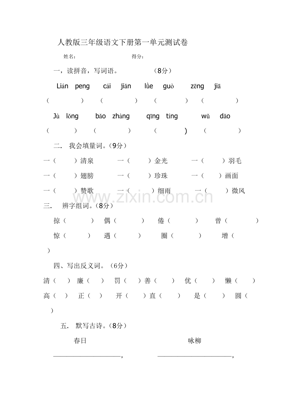 人教版三年级语文下册第一单元测试卷.doc_第1页