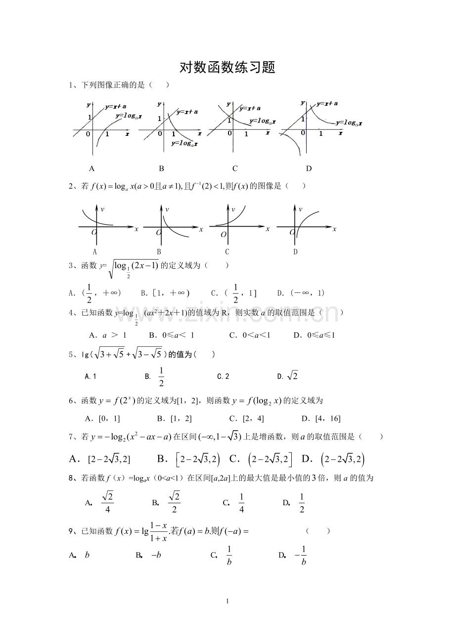 高一数学必修一对数函数练习题.doc_第1页