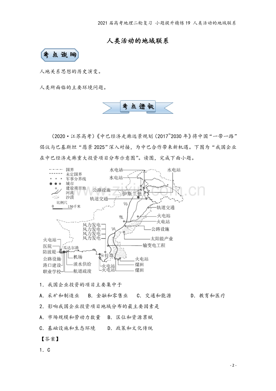 2021届高考地理二轮复习-小题提升精练19-人类活动的地域联系.doc_第2页