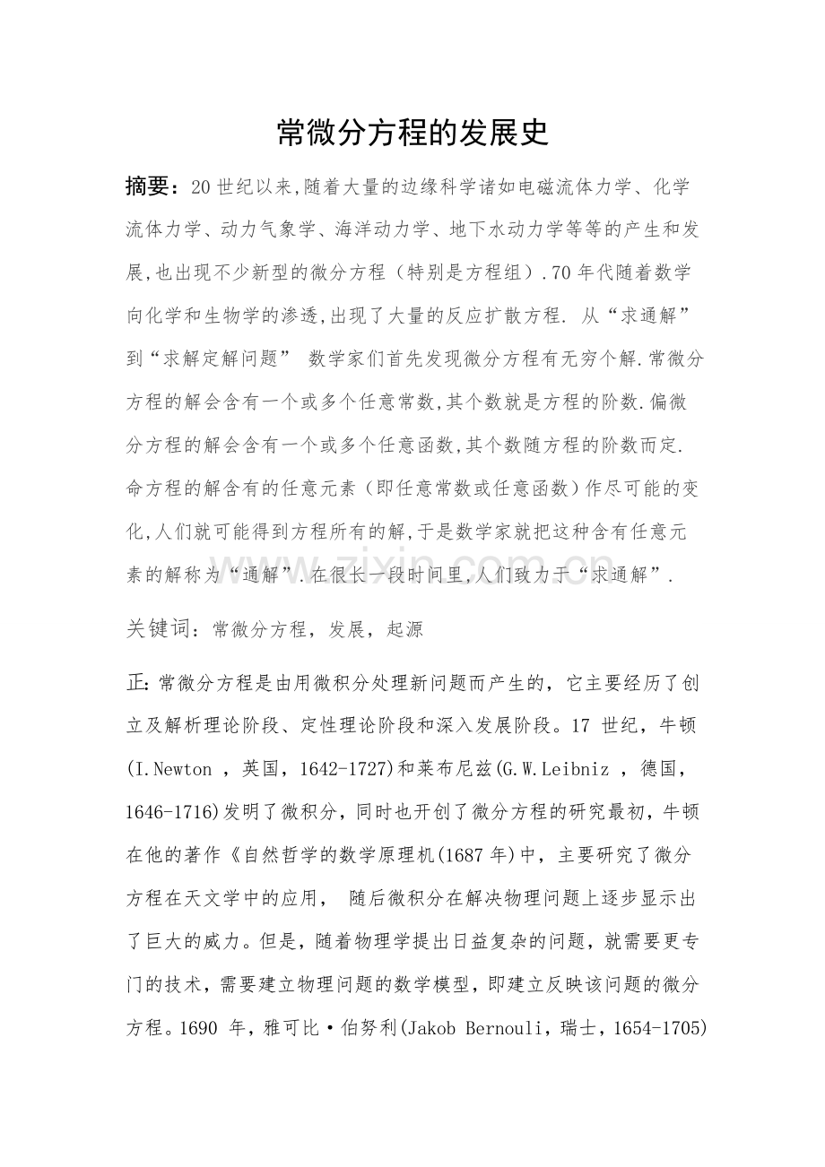 常微分方程的发展史.doc_第1页