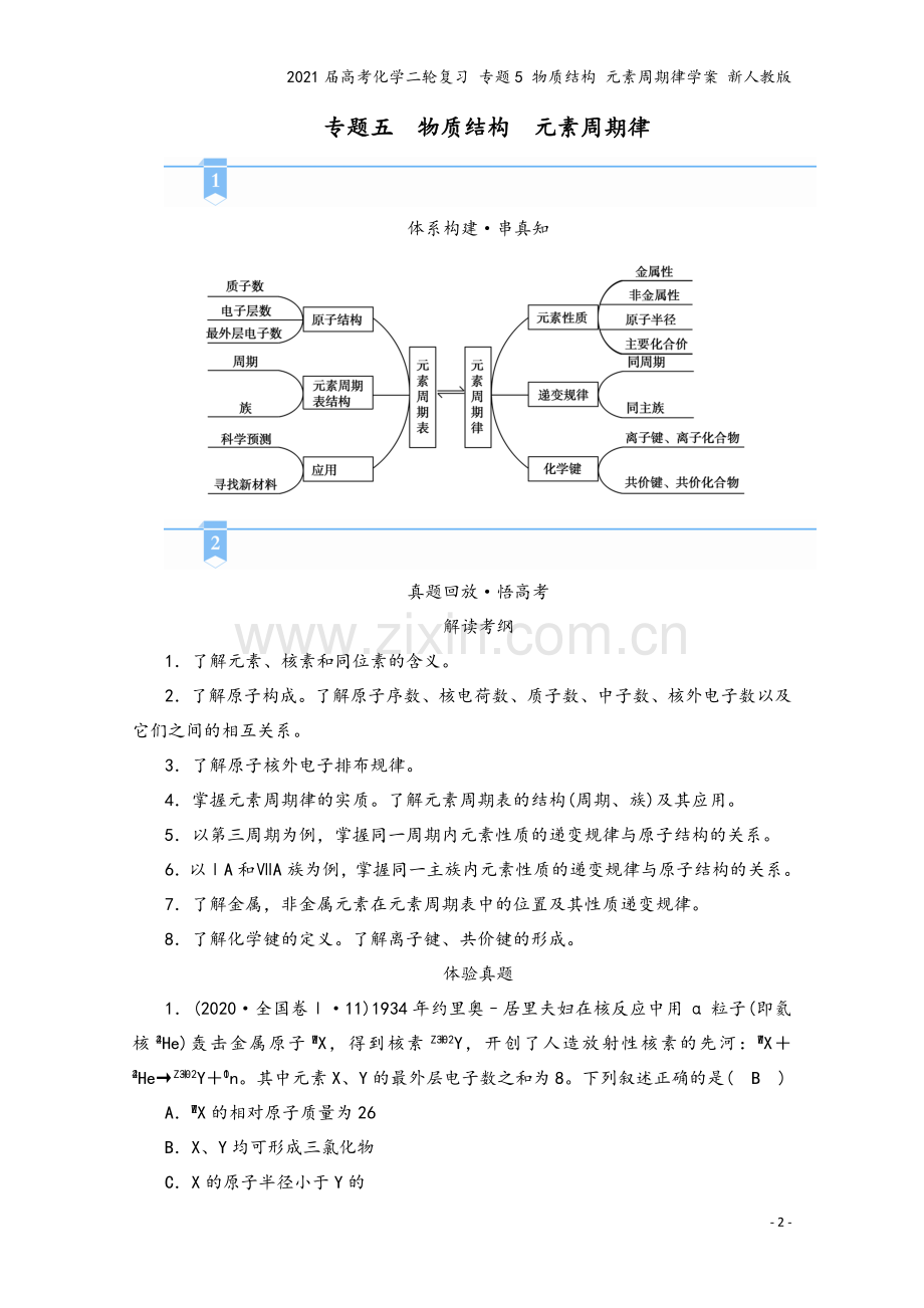 2021届高考化学二轮复习-专题5-物质结构-元素周期律学案-新人教版.doc_第2页