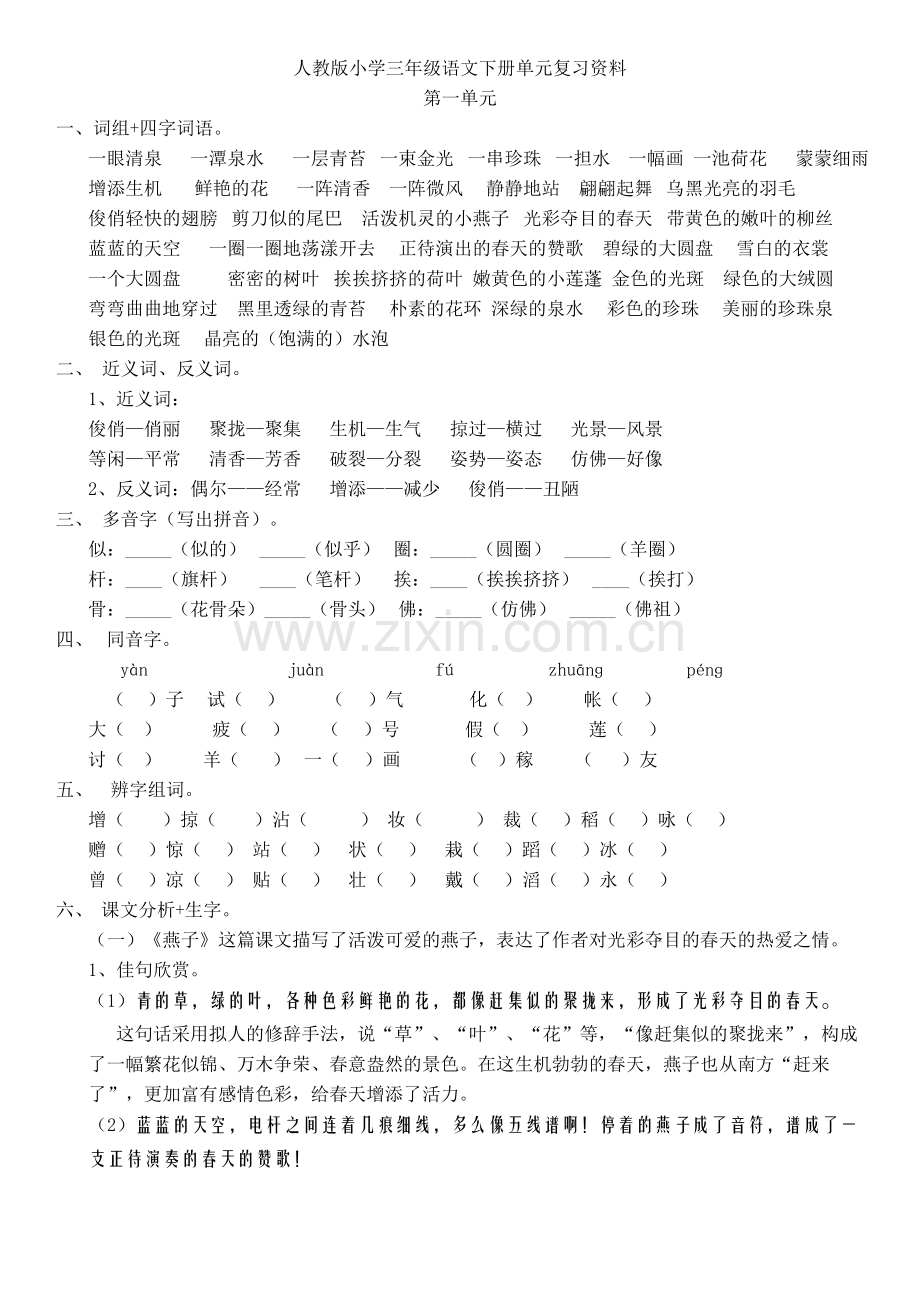 人教版小学三年级语文下册单元复习资料(整理好的).doc_第1页