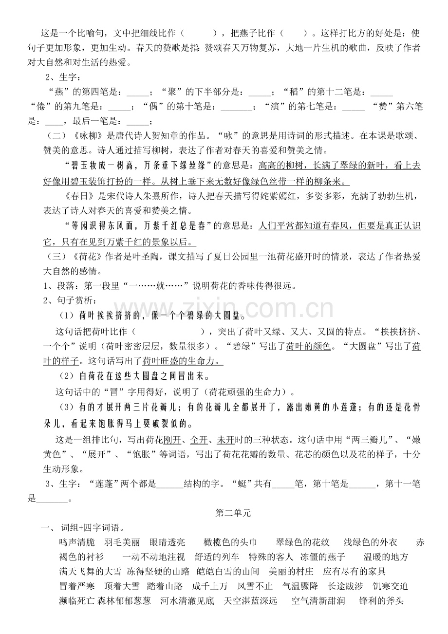 人教版小学三年级语文下册单元复习资料(整理好的).doc_第2页