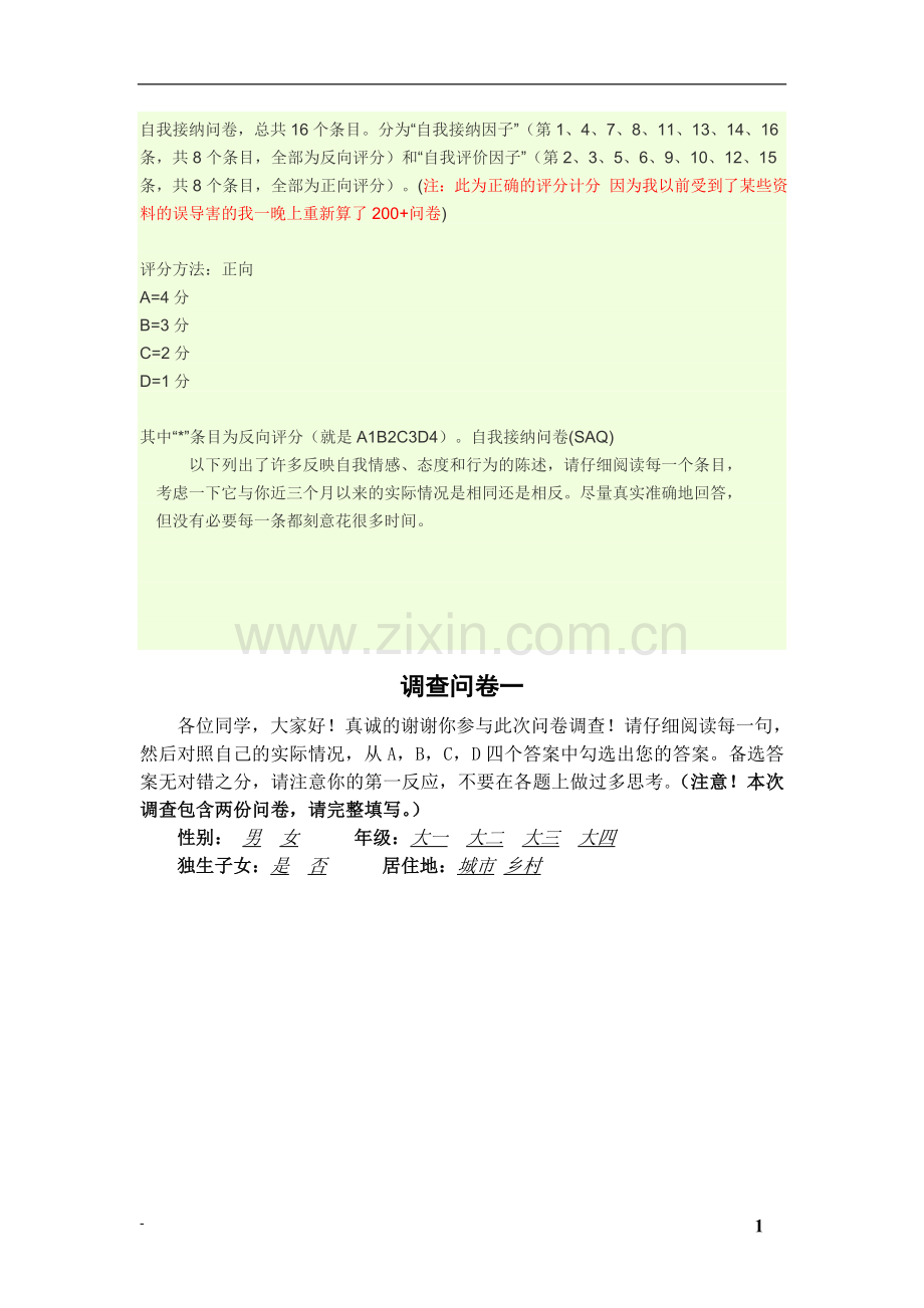 SAQ问卷及大学生人际关系诊断量表和正确的评分计分.doc_第1页