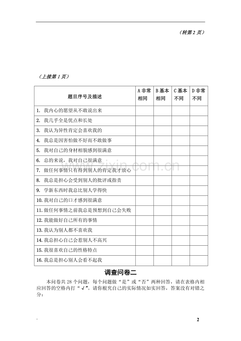 SAQ问卷及大学生人际关系诊断量表和正确的评分计分.doc_第2页