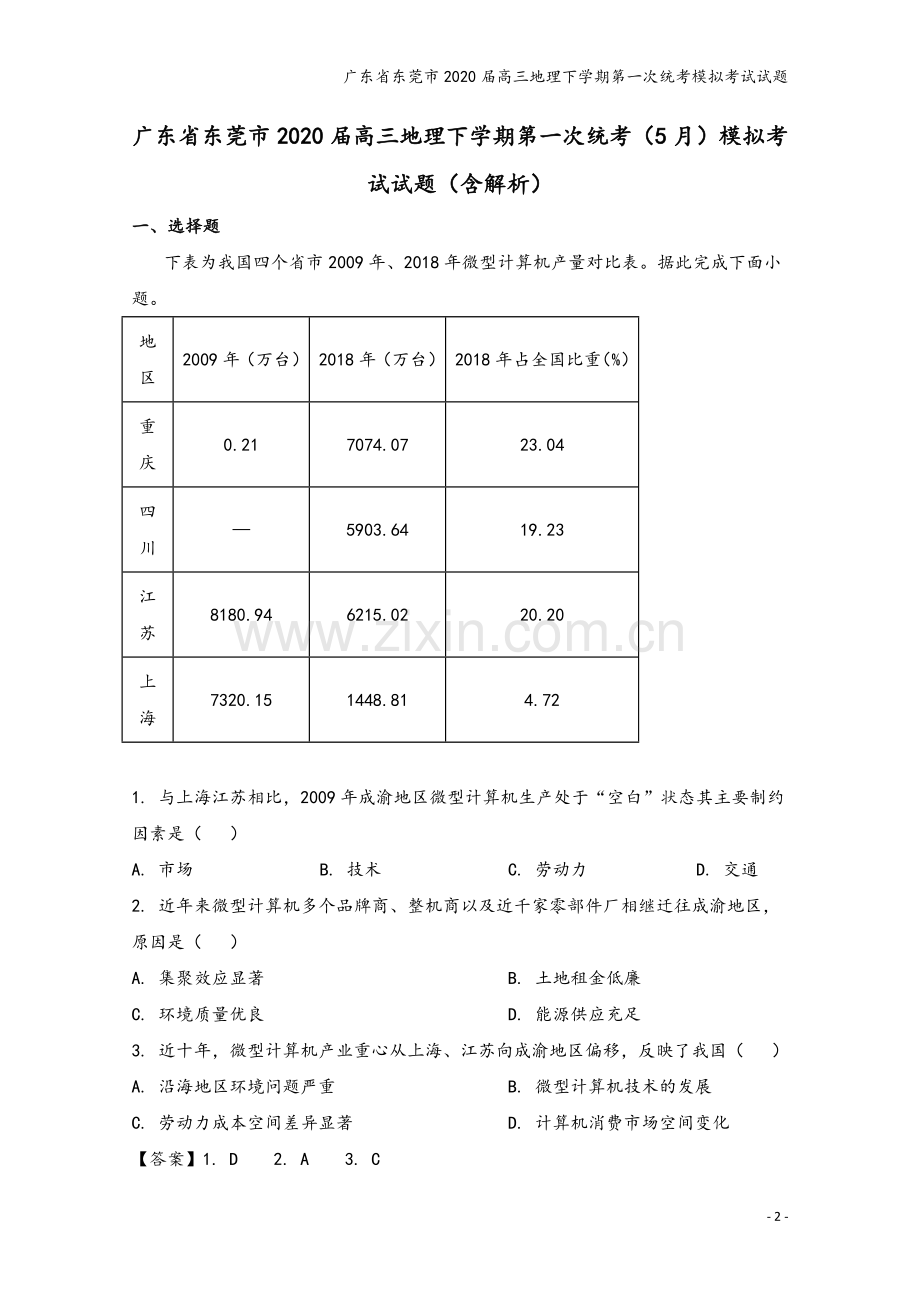 广东省东莞市2020届高三地理下学期第一次统考模拟考试试题.doc_第2页