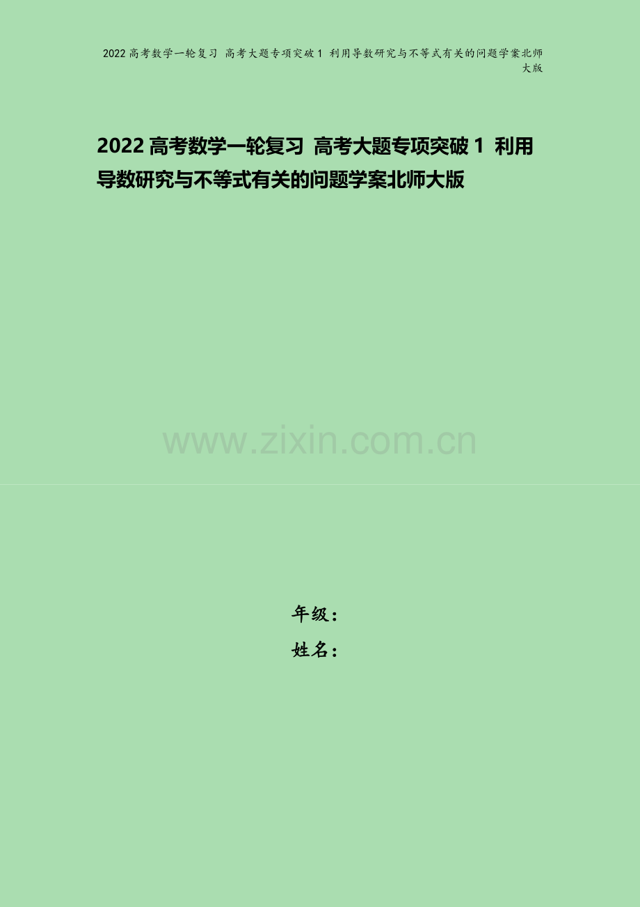 2022高考数学一轮复习-高考大题专项突破1-利用导数研究与不等式有关的问题学案北师大版.docx_第1页