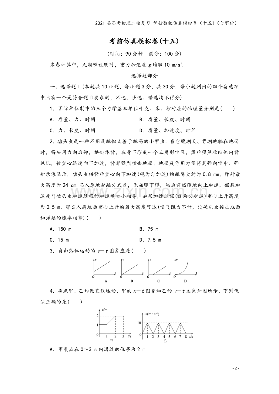 2021届高考物理二轮复习-评估验收仿真模拟卷(十五)(含解析).doc_第2页