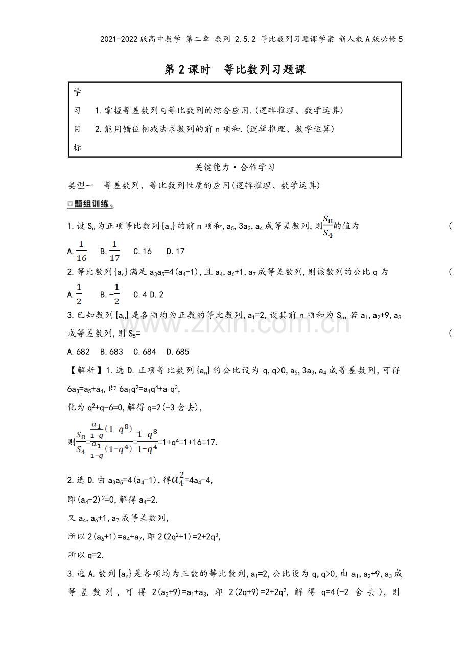 2021-2022版高中数学-第二章-数列-2.5.2-等比数列习题课学案-新人教A版必修5.doc_第2页